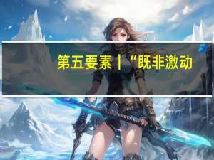 第五要素｜“既非激动，亦非悲观，谨慎乐观拥抱数据资产‘入表’” 到底什么情况嘞