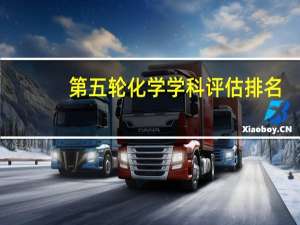 第五轮化学学科评估排名