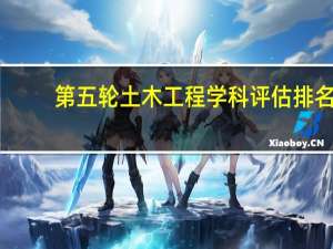 第五轮土木工程学科评估排名