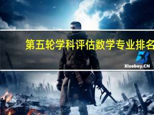 第五轮学科评估 数学专业排名