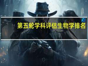 第五轮学科评估生物学排名