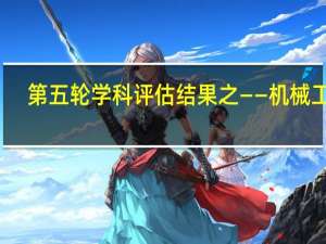 第五轮学科评估结果之——机械工程