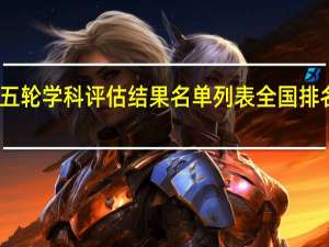 第五轮学科评估结果名单列表 全国排名完整版