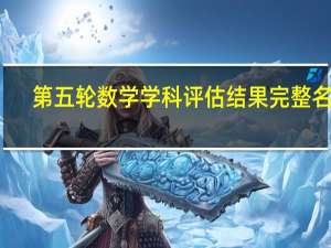 第五轮数学学科评估结果完整名单