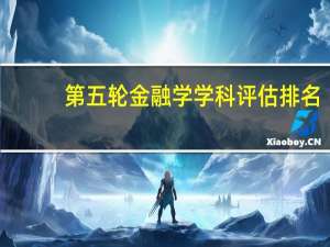 第五轮金融学学科评估排名