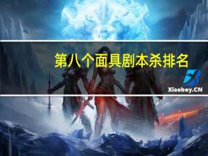 第八个面具剧本杀排名