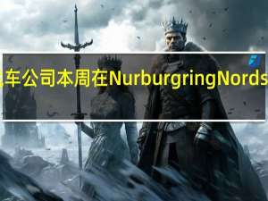 第八代高尔夫R是大众汽车公司本周在NurburgringNordschleife发现的三款R型号之一