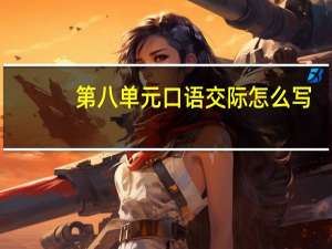第八单元口语交际怎么写
