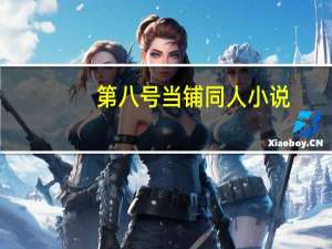 第八号当铺同人小说,要涉及动漫 动漫同人小说排行榜