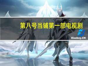 第八号当铺第一部电视剧（第八号当铺第一部）