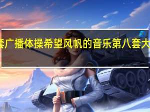 第八套广播体操希望风帆的音乐 第八套大众广播体操