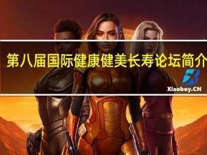 第八届国际健康健美长寿论坛简介内容（第八届国际健康健美长寿论坛简介）