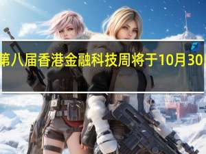 第八届香港金融科技周将于10月30日举行