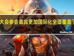 第六届世界油商大会参会嘉宾更加国际化全面覆盖了20多个油气相关产业