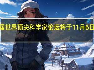 第六届世界顶尖科学家论坛将于11月6日至8日举行