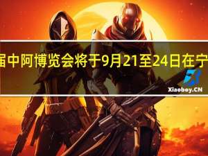 第六届中阿博览会将于9月21至24日在宁夏银川举办