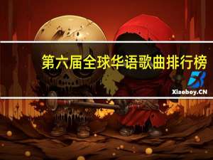 第六届全球华语歌曲排行榜
