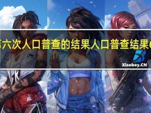 第六次人口普查的结果 人口普查结果6个特点