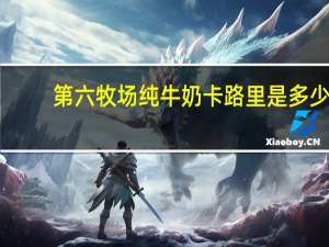 第六牧场 纯牛奶卡路里是多少