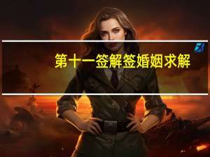 第十一签解签婚姻求解