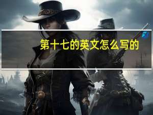 第十七的英文怎么写的