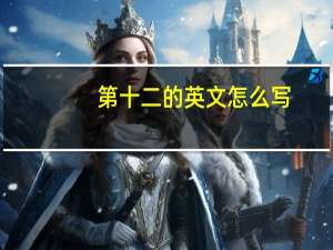 第十二的英文怎么写