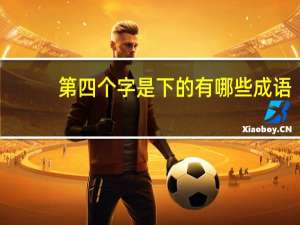 第四个字是下的有哪些成语