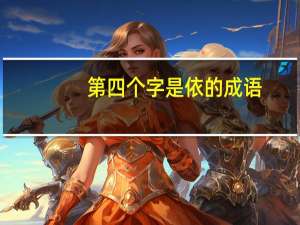 第四个字是依的成语