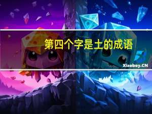 第四个字是土的成语