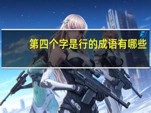 第四个字是行的成语有哪些