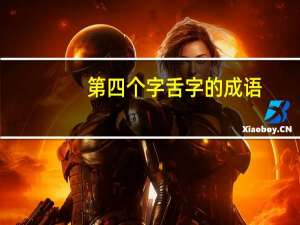 第四个字舌字的成语
