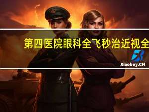 第四医院眼科全飞秒治近视 全国哪里近视眼手术最好