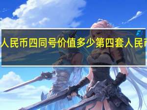 第四套人民币四同号价值多少 第四套人民币图片及价格