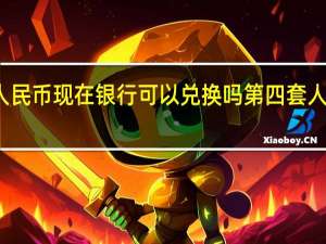 第四套人民币现在银行可以兑换吗 第四套人民币还能用吗