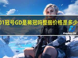 第四套人民币8001冠号GD是稀冠吗整捆价格是多少 第四套人民币最新价格