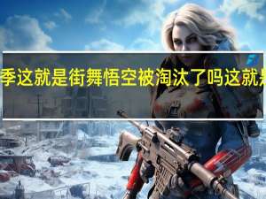 第四季这就是街舞悟空被淘汰了吗 这就是街舞淘汰