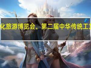 第四届中国国际文化旅游博览会、第二届中华传统工艺大会将在山东济南举办