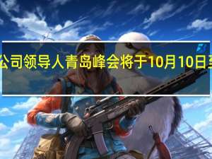 第四届跨国公司领导人青岛峰会将于10月10日至12日在青岛举办