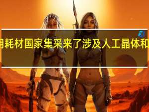 第四批高值医用耗材国家集采来了 涉及人工晶体和骨科运动医学类耗材