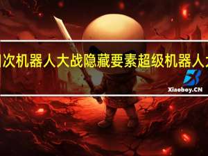第四次机器人大战隐藏要素 超级机器人大战a隐藏