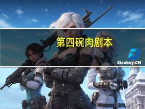 第四碗肉剧本