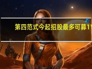 第四范式今起招股最多可募11.25亿港元