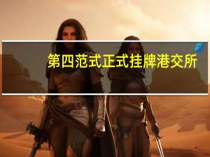 第四范式正式挂牌港交所：赶上风口 但能否留住风口？