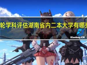 第四轮学科评估湖南省内二本大学有哪些专业上榜
