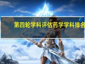 第四轮学科评估药学学科排名