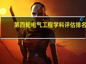 第四轮电气工程学科评估排名