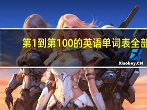 第1到第100的英语单词表全部（第1到第100的英语单词）