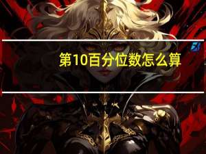 第10百分位数怎么算