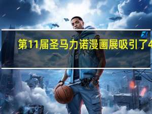 第11届圣马力诺漫画展吸引了47,000名观众