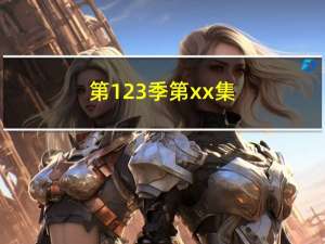 第123季第xx集